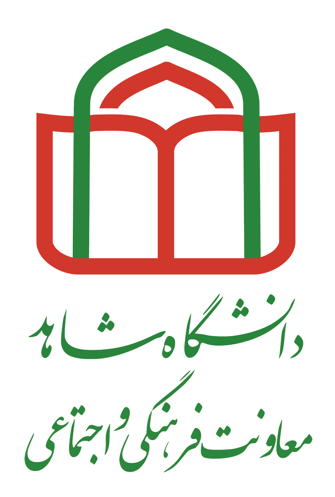 معاونت فرهنگی و اجتماعی دانشگاه شاهد -